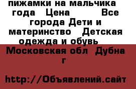 пижамки на мальчика  3года › Цена ­ 250 - Все города Дети и материнство » Детская одежда и обувь   . Московская обл.,Дубна г.